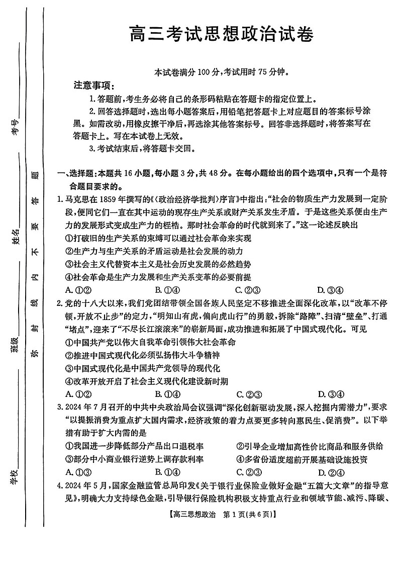 辽宁省金太阳2025届高三上学期1月联考政治试题（含答案）第1页