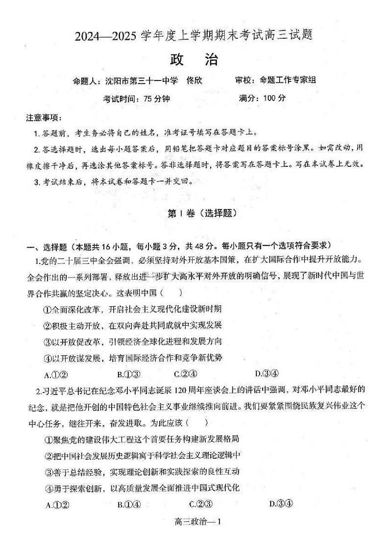 辽宁省协作体2025届高三上学期期末考试试题-政治试卷（含答案）第1页