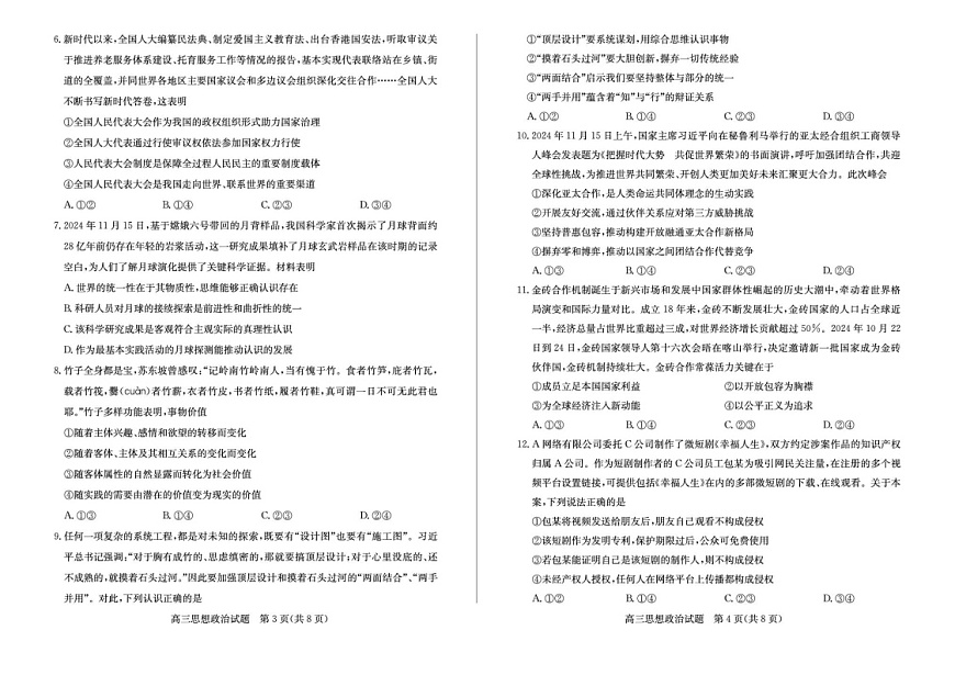 山东省滨州市2025届高三上学期1月期末考-政治试卷（学生版）第2页