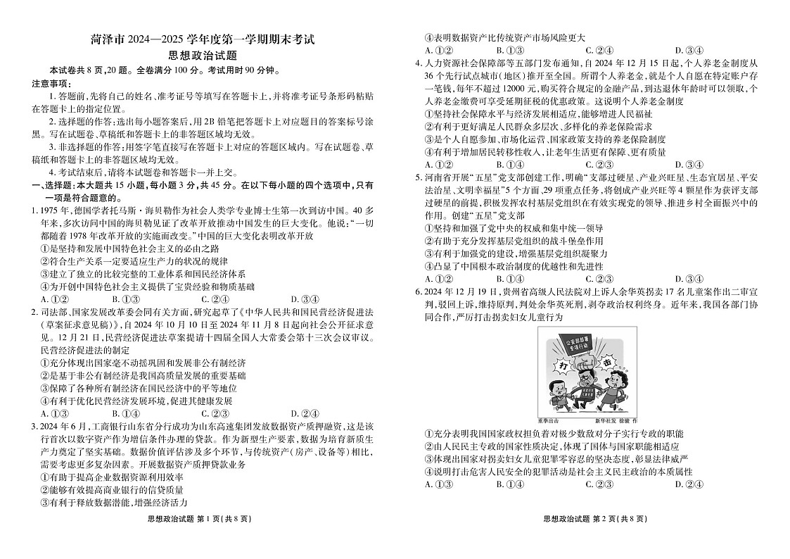 山东省菏泽市2025届高三上学期1月期末试题-政治试题（含答案）第1页