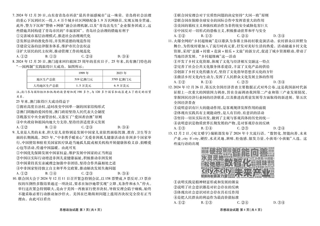 山东省菏泽市2025届高三上学期1月期末试题-政治试题（含答案）第2页