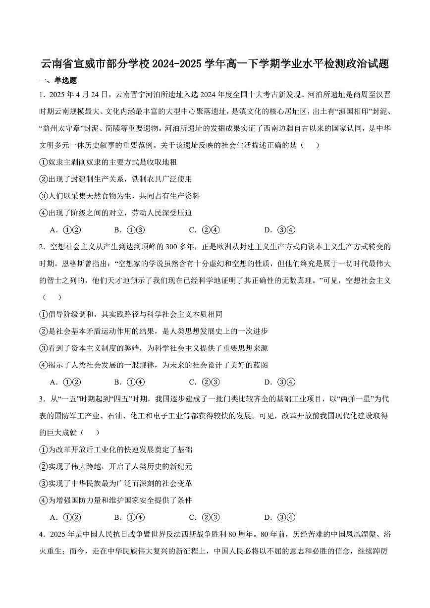 云南省宣威市部分学校2024-2025学年高一下学期学业水平检测政治试卷（含解析）第1页