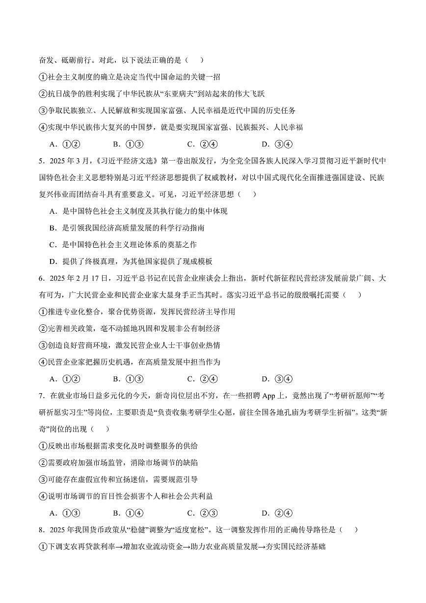 云南省宣威市部分学校2024-2025学年高一下学期学业水平检测政治试卷（含解析）第2页