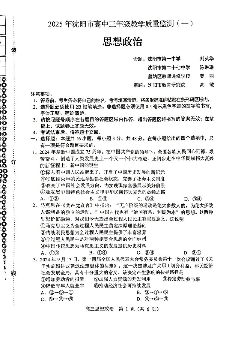 辽宁省沈阳市2025届高三上学期1月第一次模拟-政治试卷（含答案）第1页