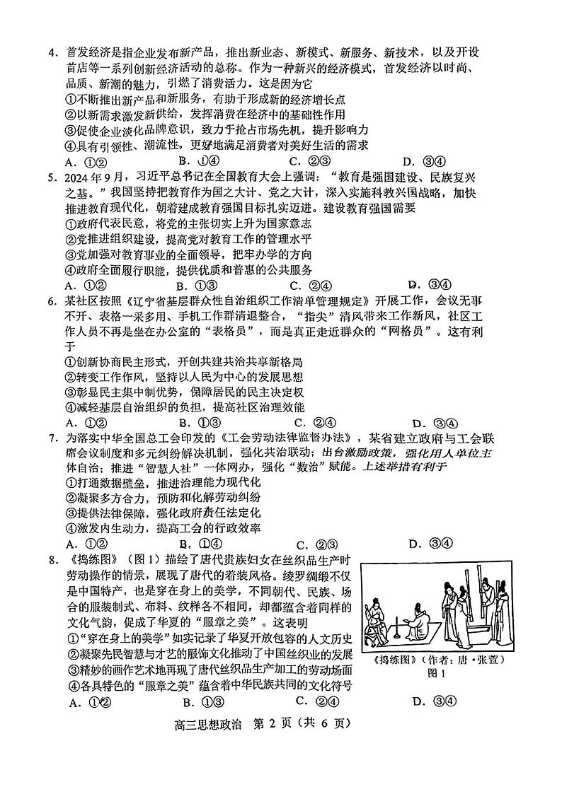 辽宁省沈阳市2025届高三上学期1月第一次模拟-政治试卷（含答案）第2页