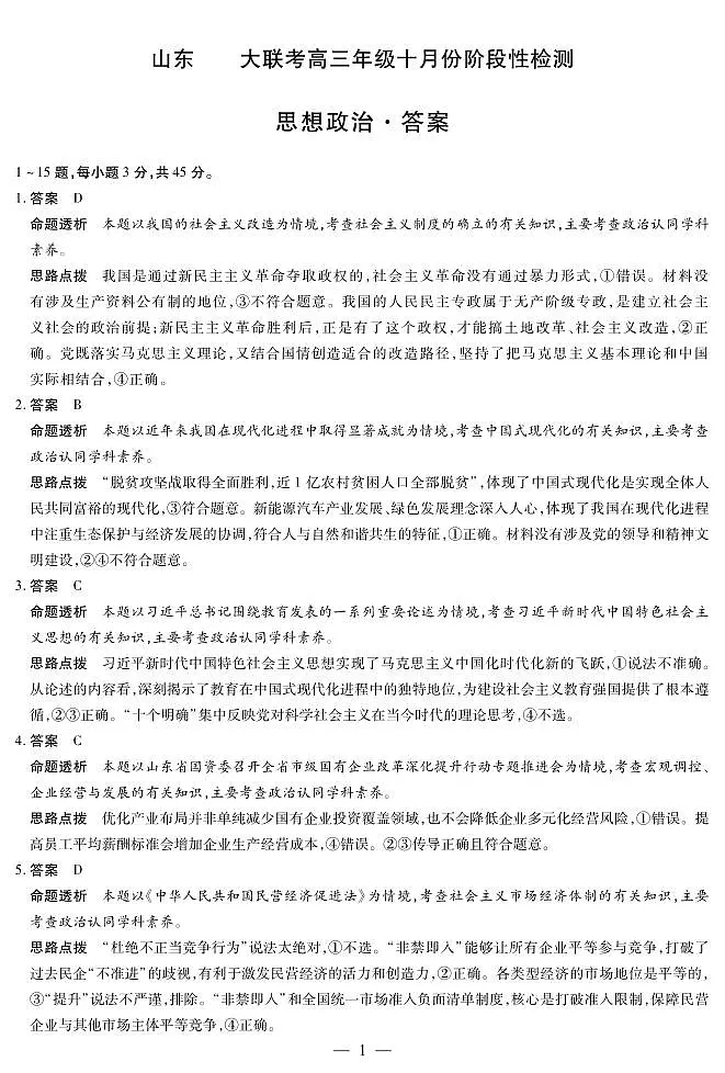 政治山东高三年级十月份阶段性检测答案第1页