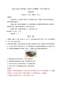 2025-2026学年高一政治上学期第一次月考02（统编版）试题（Word版附解析）
