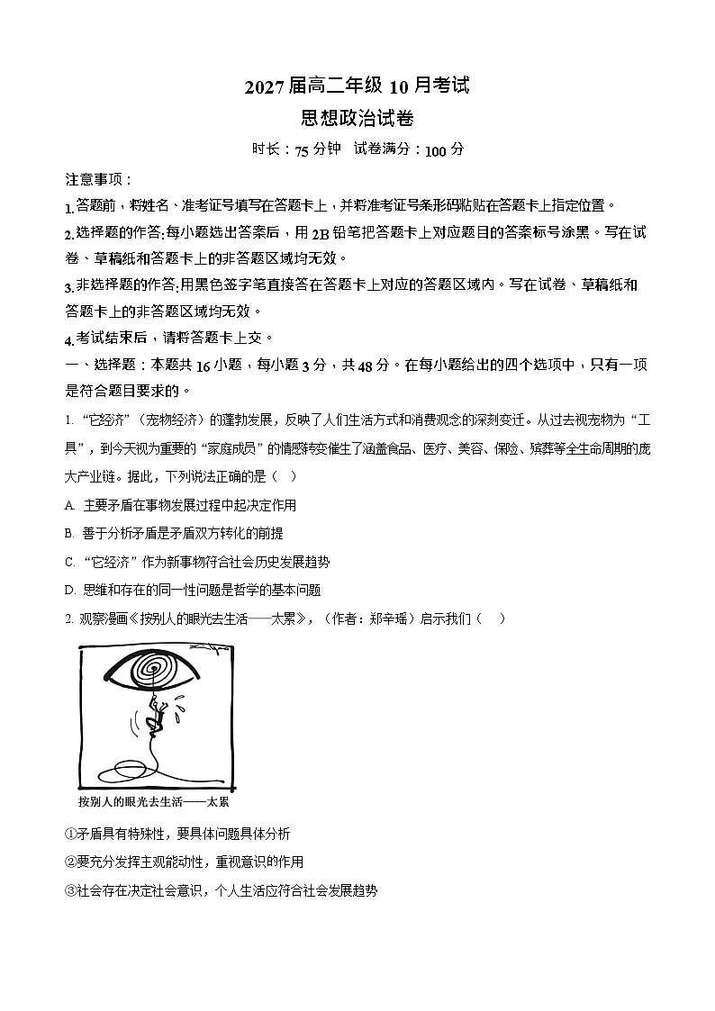 湖北省云学联盟2025-2026学年高二上学期10月月考思想政治试卷第1页