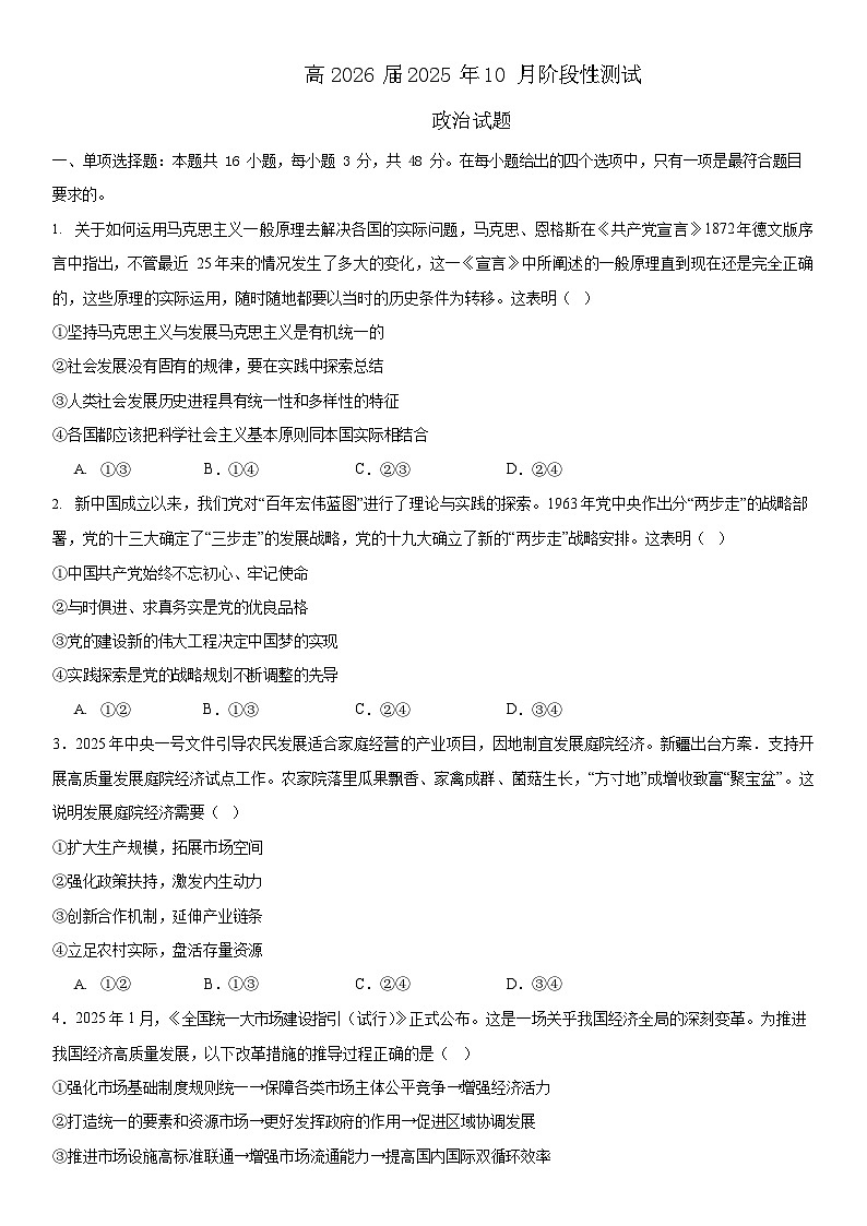 四川省成都市第七中学2025-2026学年高三上学期10月月考思想政治试卷第1页