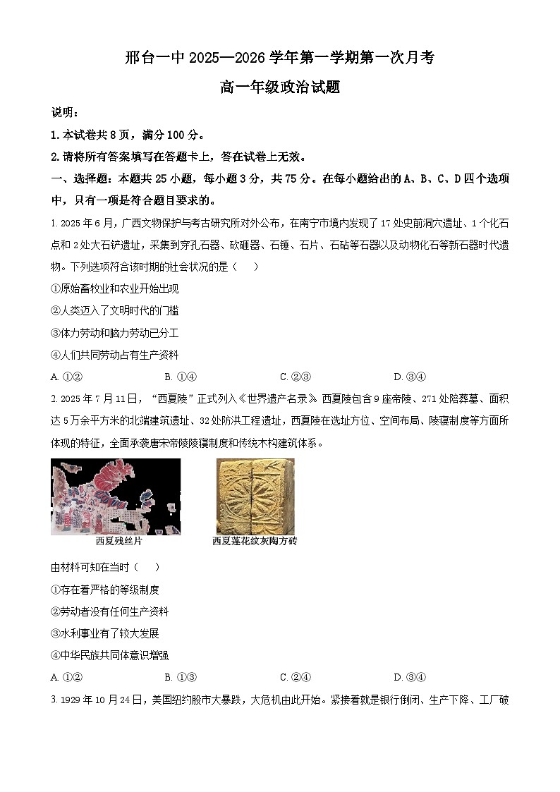 河北省邢台市第一中学2025-2026学年高一上学期9月月考 政治第1页