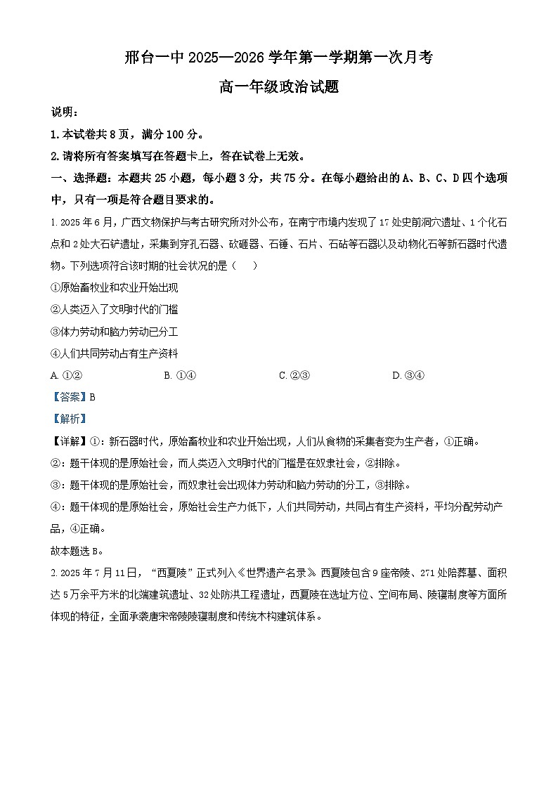 河北省邢台市第一中学2025-2026学年高一上学期9月月考 政治答案第1页