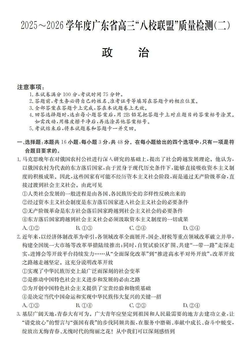 广东省2025-2026学年度高三“八校联盟”质量检测（二）政治试题（含答案）第1页
