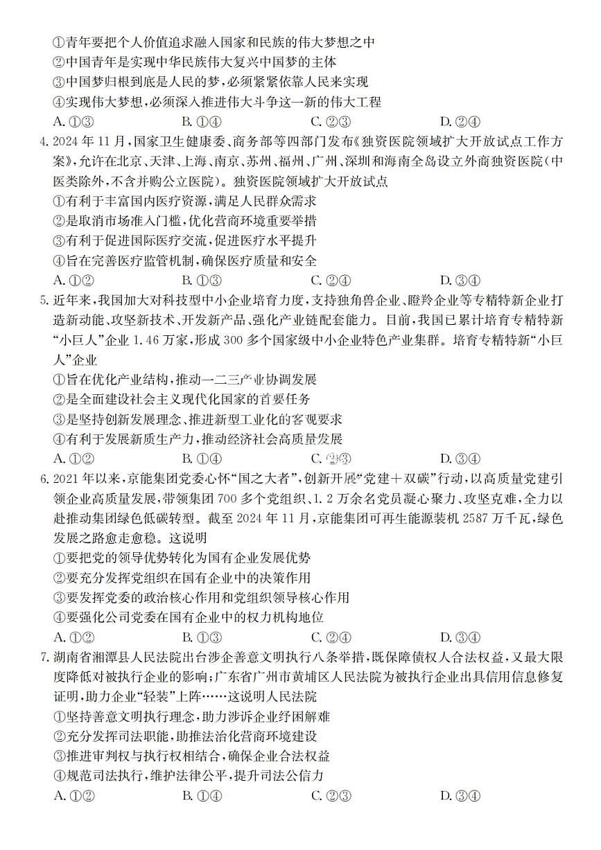 广东省2025-2026学年度高三“八校联盟”质量检测（二）政治试题（含答案）第2页