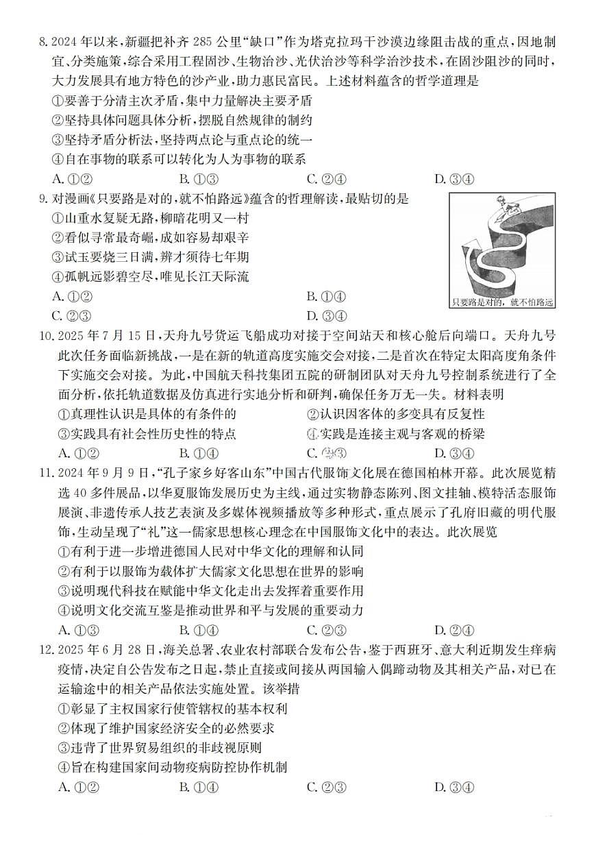 广东省2025-2026学年度高三“八校联盟”质量检测（二）政治试题（含答案）第3页