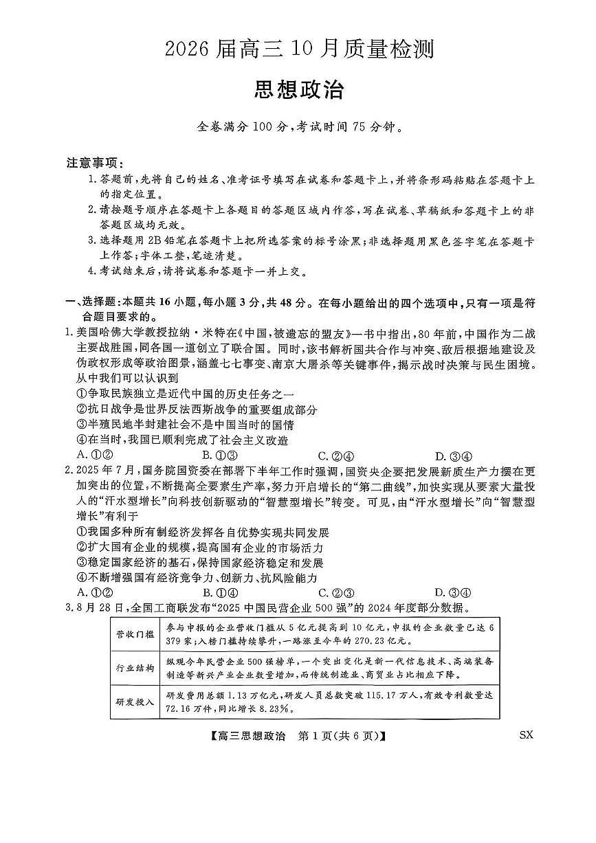 山西省金科大联考2026届高三10月质量检测政治试卷+答案解析第1页