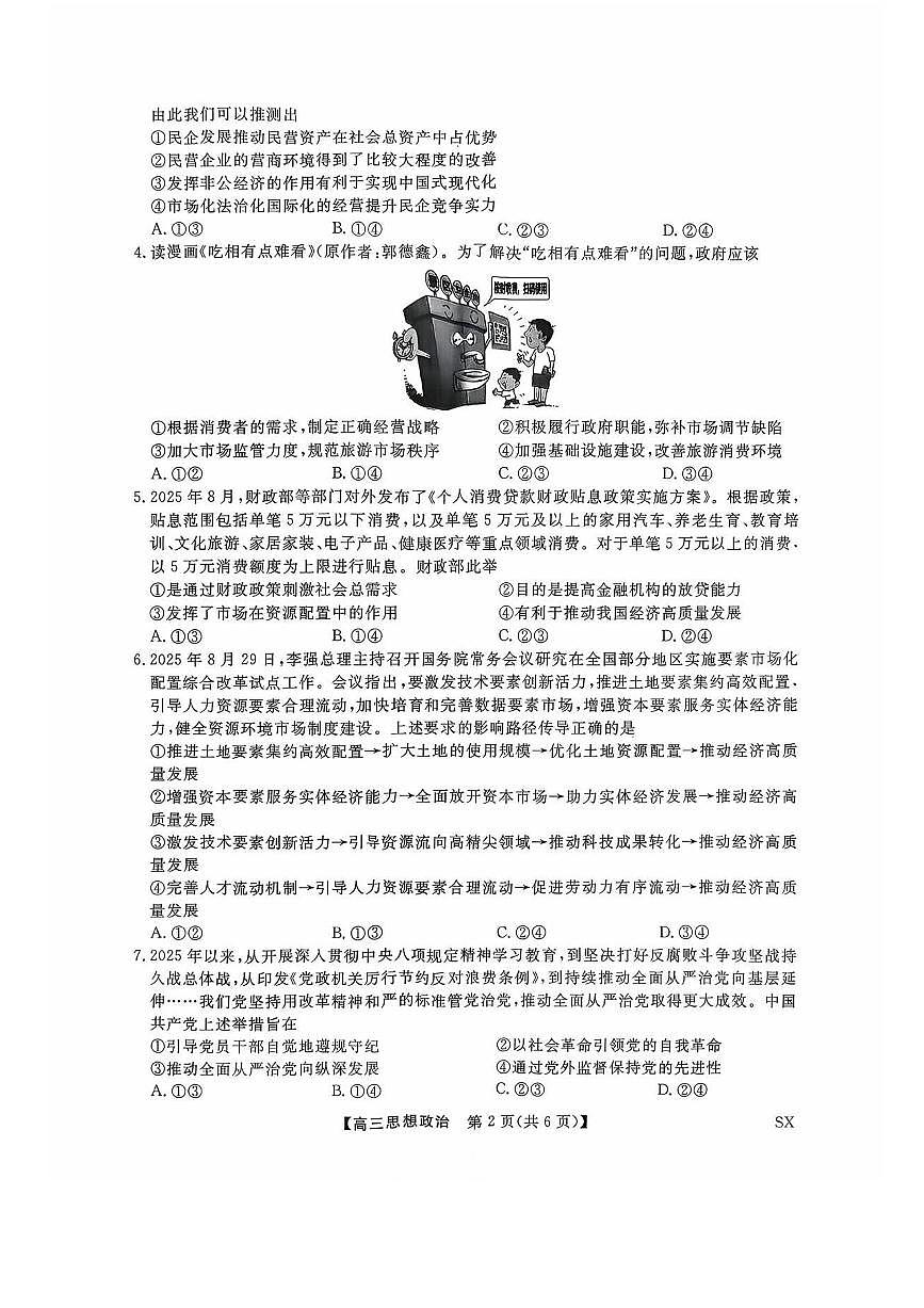 山西省金科大联考2026届高三10月质量检测政治试卷+答案解析第2页