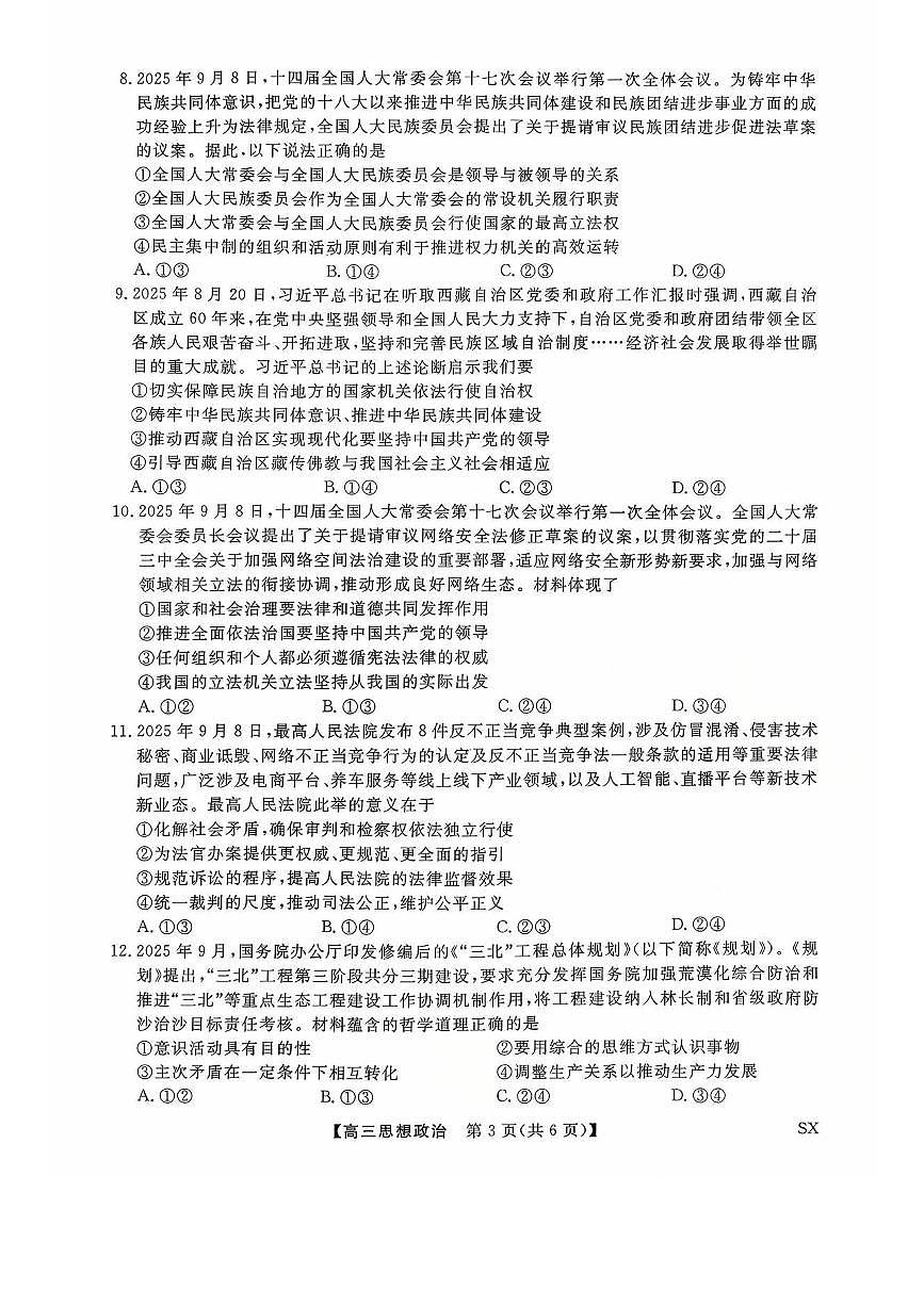 山西省金科大联考2026届高三10月质量检测政治试卷+答案解析第3页