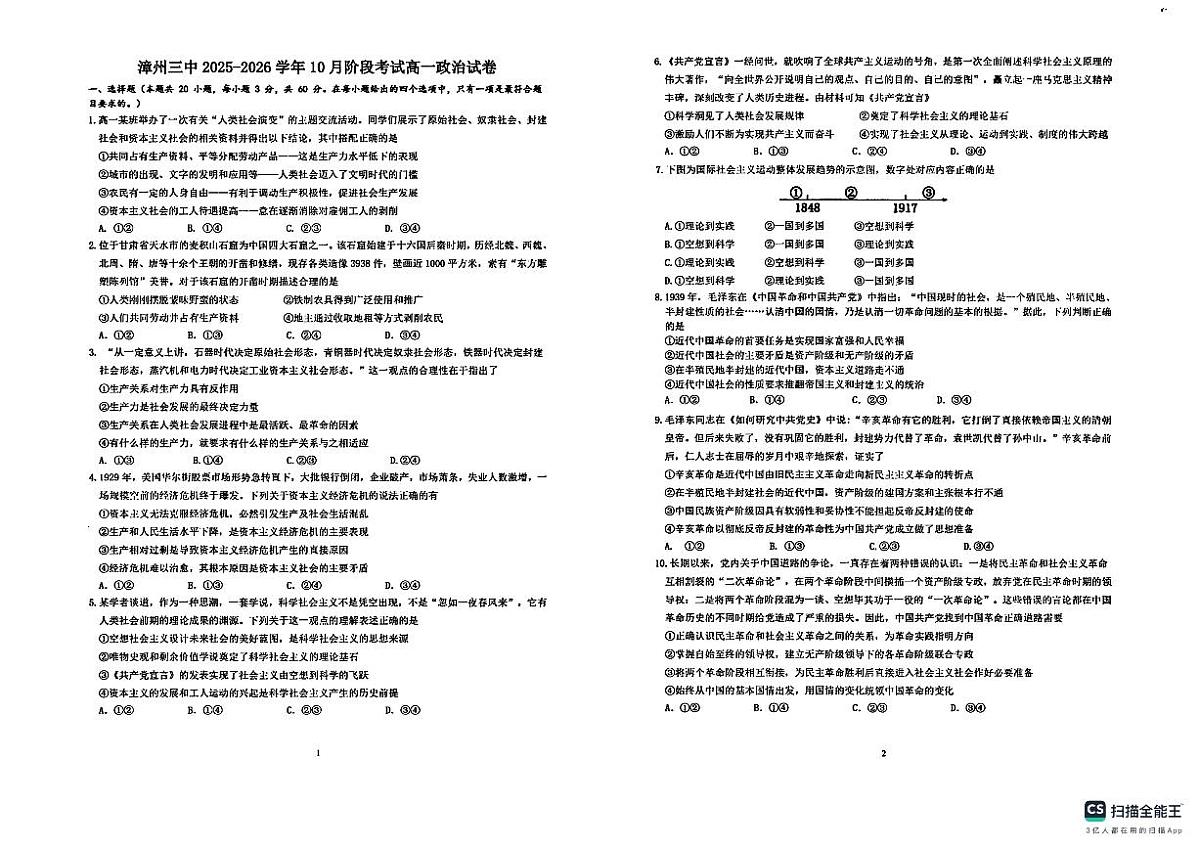 福建省漳州市第三中学2025-2026学年高一上学期10月月考政治试题（无答案）第1页