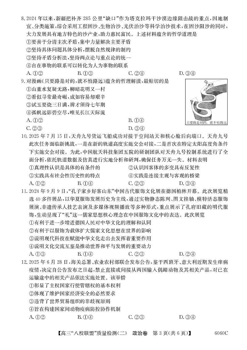广东省“八校联盟”2026届高三上学期10月质量检测（二）政治试卷（含答案）第3页