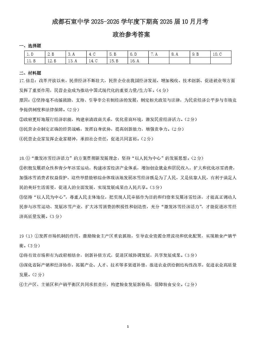 四川省成都市石室中学2025-2026学年高三上学期10月月考+政治答案第1页