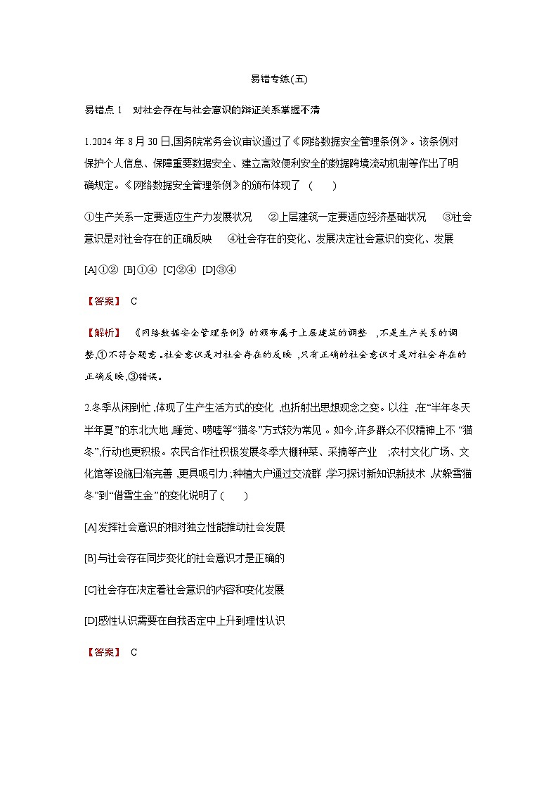 人教统编版高中思想政治必修4易错专练(五)含答案（教师用）第1页