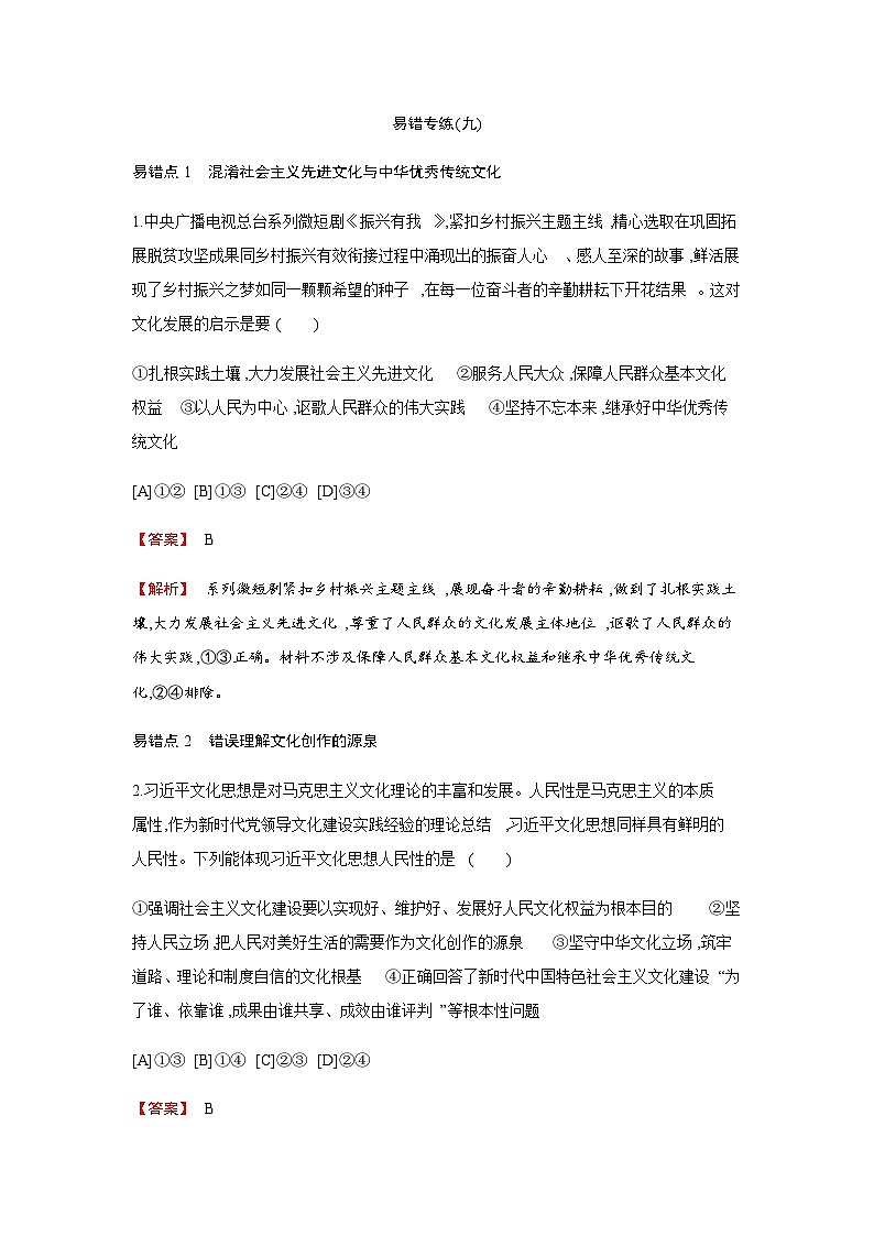 人教统编版高中思想政治必修4易错专练(九)含答案（教师用）第1页