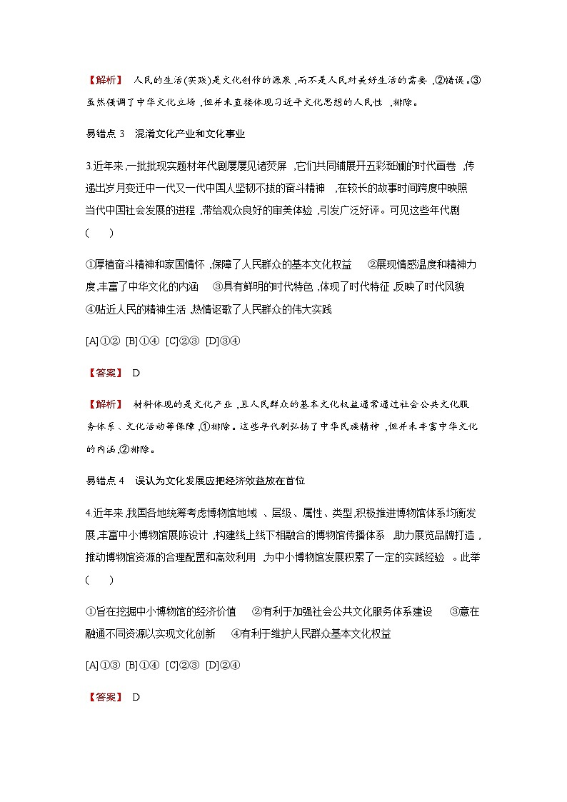 人教统编版高中思想政治必修4易错专练(九)含答案（教师用）第2页
