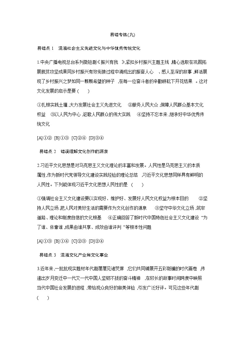 人教统编版高中思想政治必修4易错专练(九)第1页