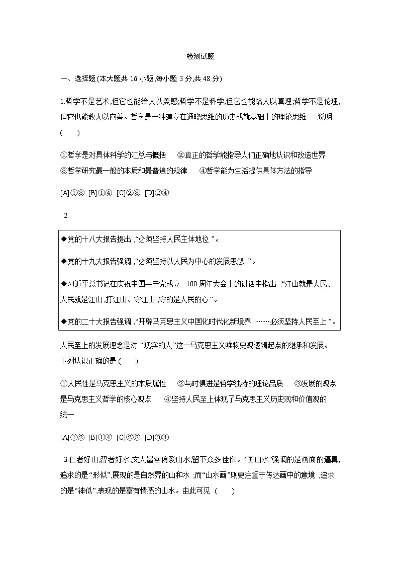 人教统编版高中思想政治必修4全册检测试题第1页