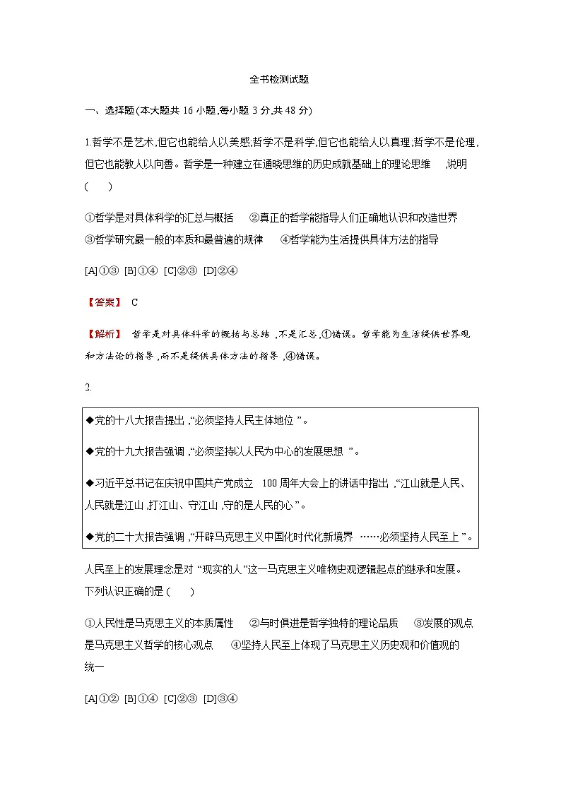 人教统编版高中思想政治必修4检测试题含答案（教师用）第1页