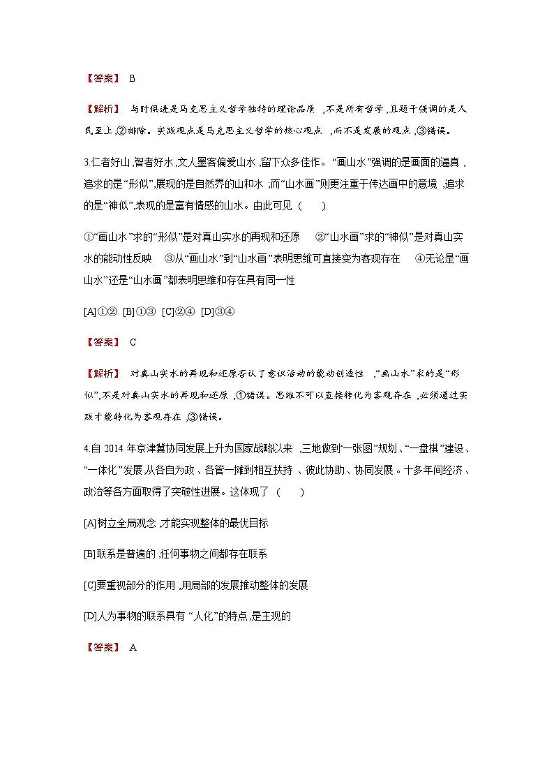 人教统编版高中思想政治必修4检测试题含答案（教师用）第2页