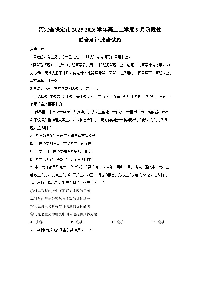 河北省保定市2025-2026学年高二上学期9月阶段性联合测评政治政治试卷（学生版）第1页