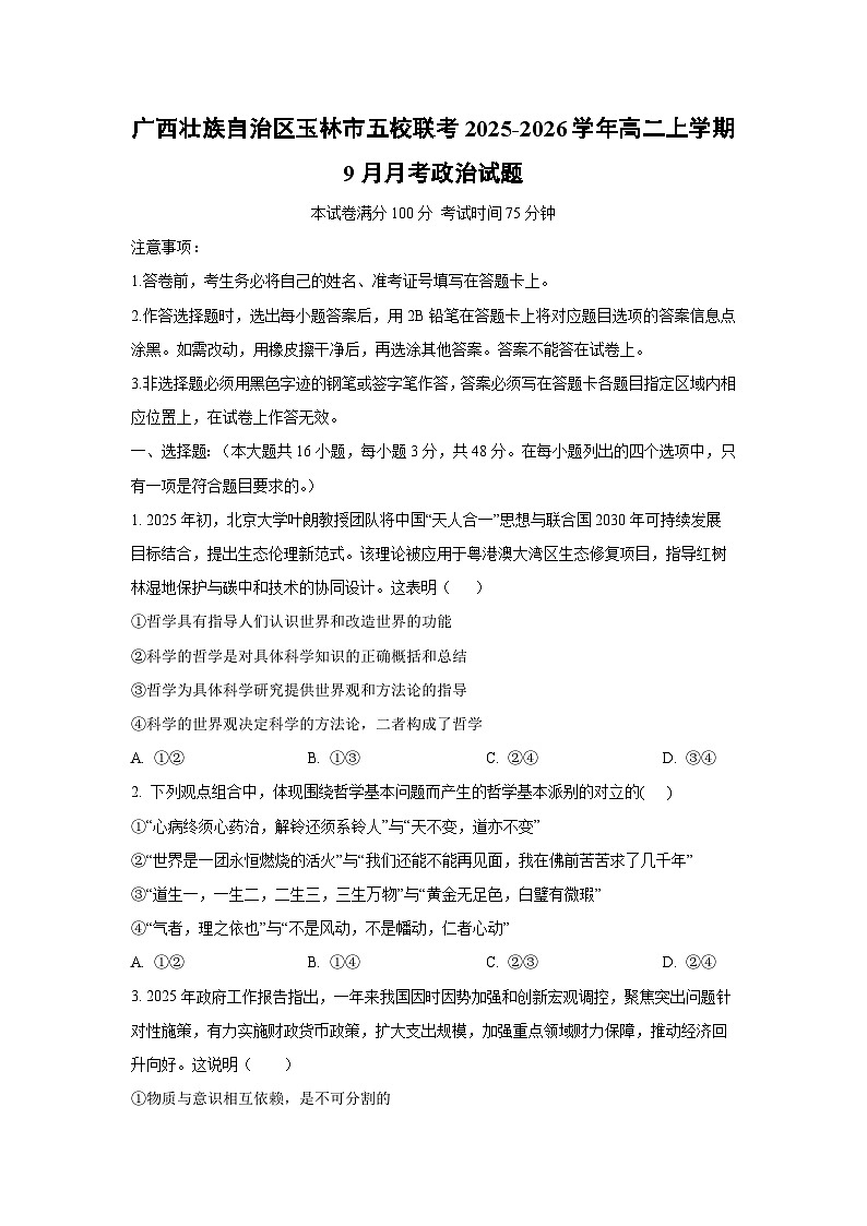 广西壮族自治区玉林市五校联考2025-2026学年高二上学期9月月考政治政治试卷（学生版）第1页