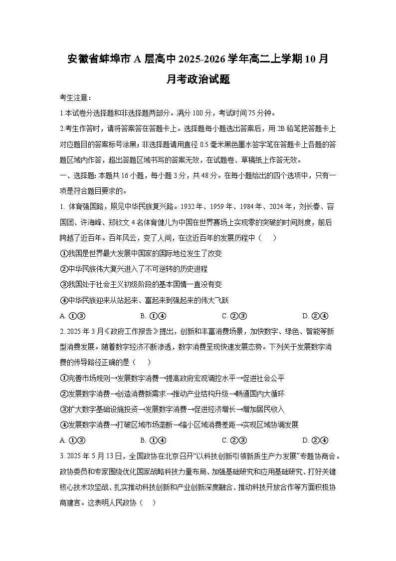 安徽省蚌埠市A层高中2025-2026学年高二上学期10月月考政治政治试卷（学生版）第1页