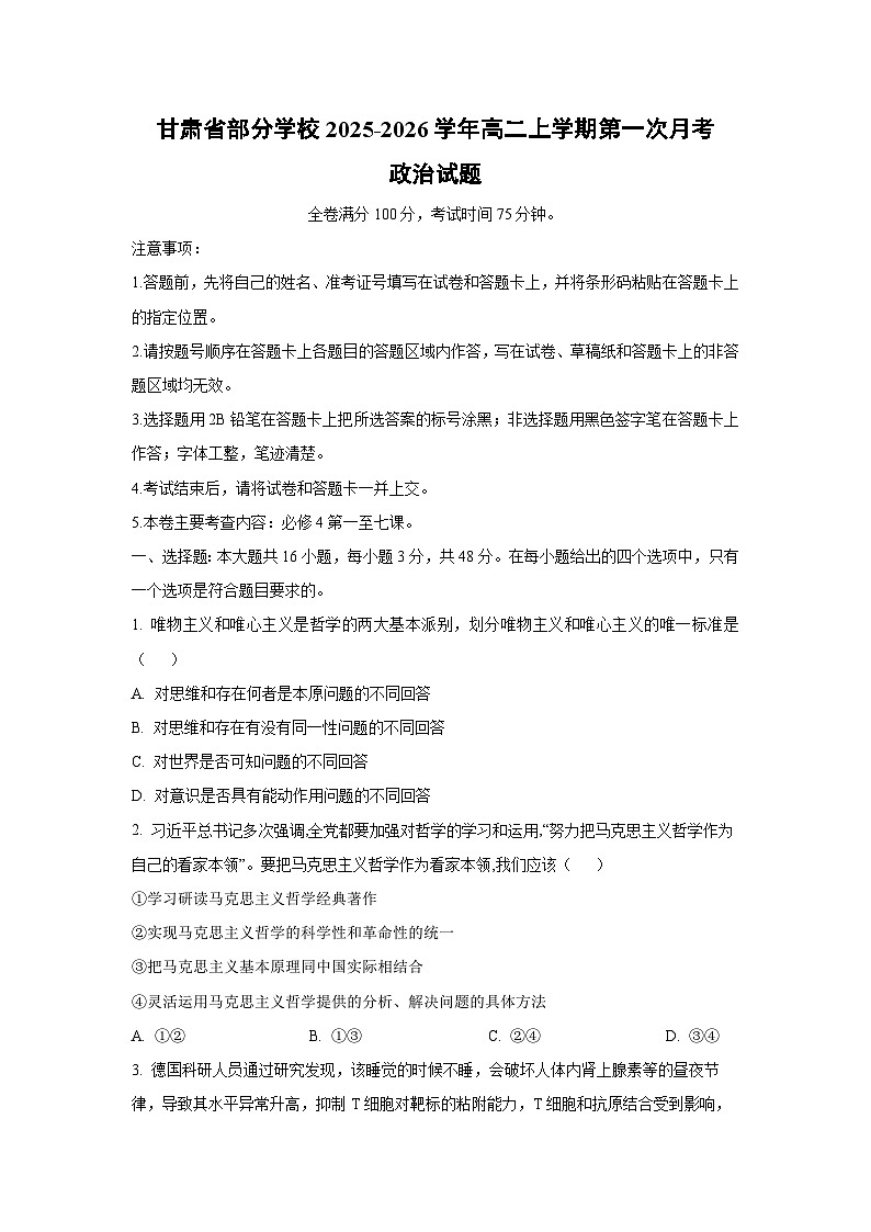 甘肃省部分学校2025-2026学年高二上学期第一次月考政治政治试卷（学生版）第1页