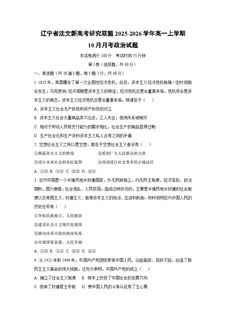 辽宁省沈文新高考研究联盟2025-2026学年高一上学期10月月考政治政治试卷（学生版）第1页