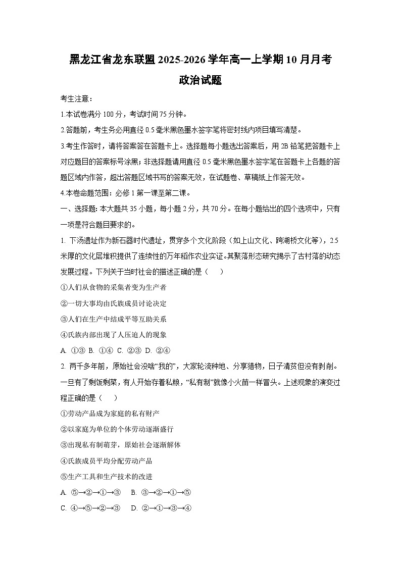 黑龙江省龙东联盟2025-2026学年高一上学期10月月考政治政治试卷（学生版）第1页