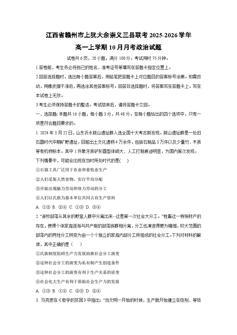江西省赣州市上犹大余崇义三县联考2025-2026学年高一上学期10月月考政治政治试卷（学生版）第1页