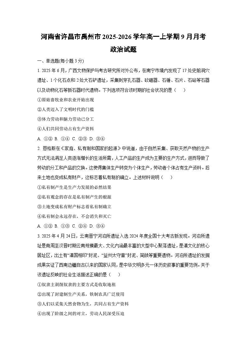 河南省许昌市禹州市2025-2026学年高一上学期9月月考政治政治试卷（学生版）第1页