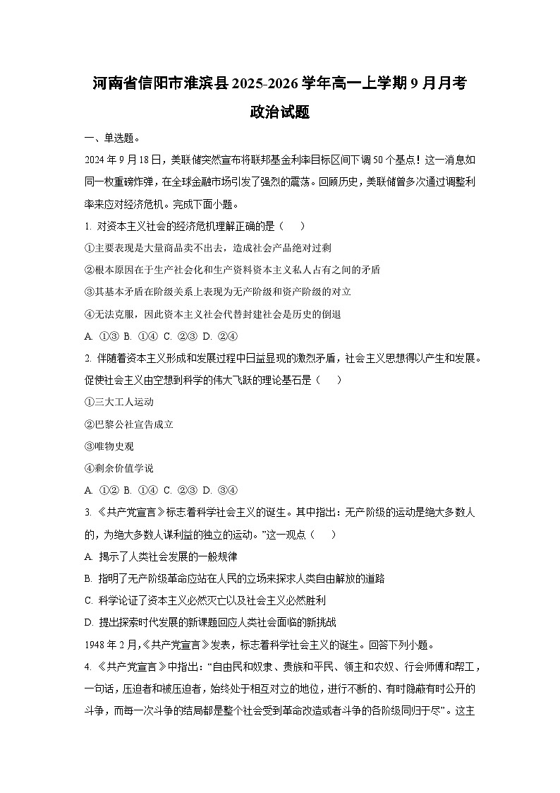河南省信阳市淮滨县2025-2026学年高一上学期9月月考政治政治试卷（学生版）第1页