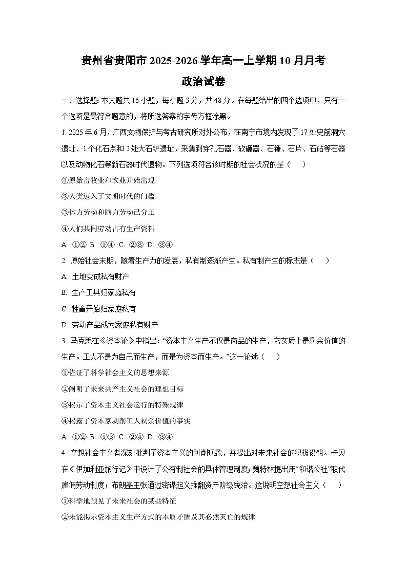 贵州省贵阳市2025-2026学年高一上学期10月月考政治政治试卷（学生版）第1页