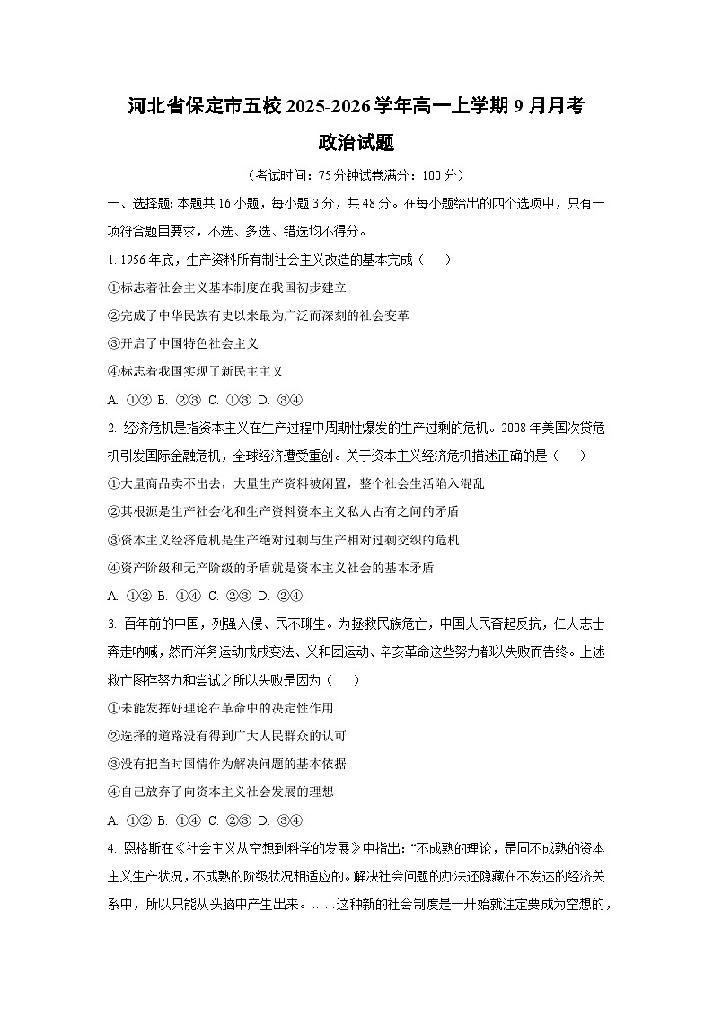 河北省保定市五校2025-2026学年高一上学期9月月考政治政治试卷（学生版）第1页