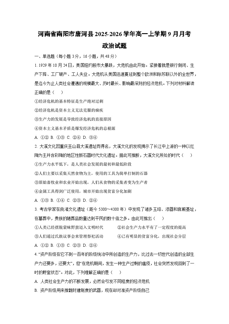 河南省南阳市唐河县2025-2026学年高一上学期9月月考政治政治试卷（学生版）第1页