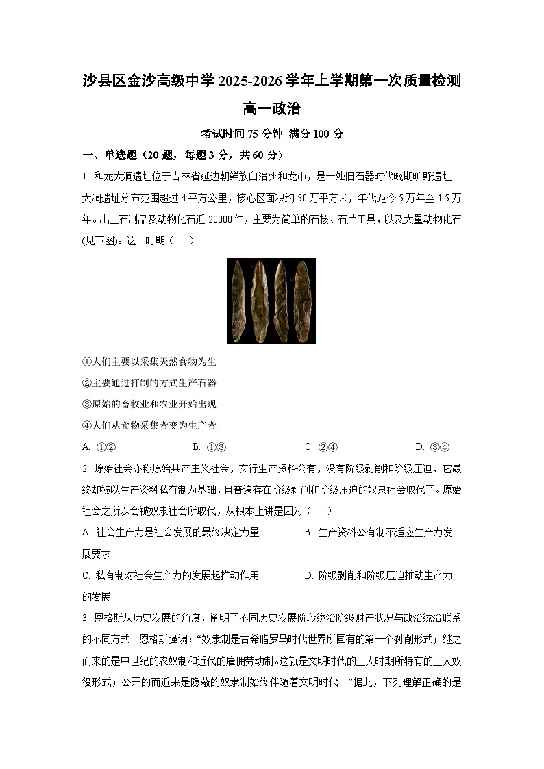 福建省三明市沙县区2025-2026学年高一上学期10月月考政治政治试卷（学生版）第1页