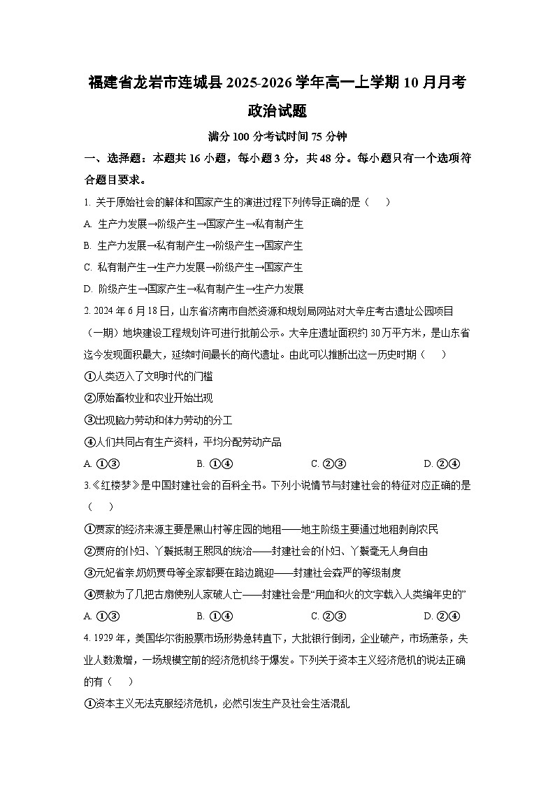 福建省龙岩市连城县2025-2026学年高一上学期10月月考政治政治试卷（学生版）第1页