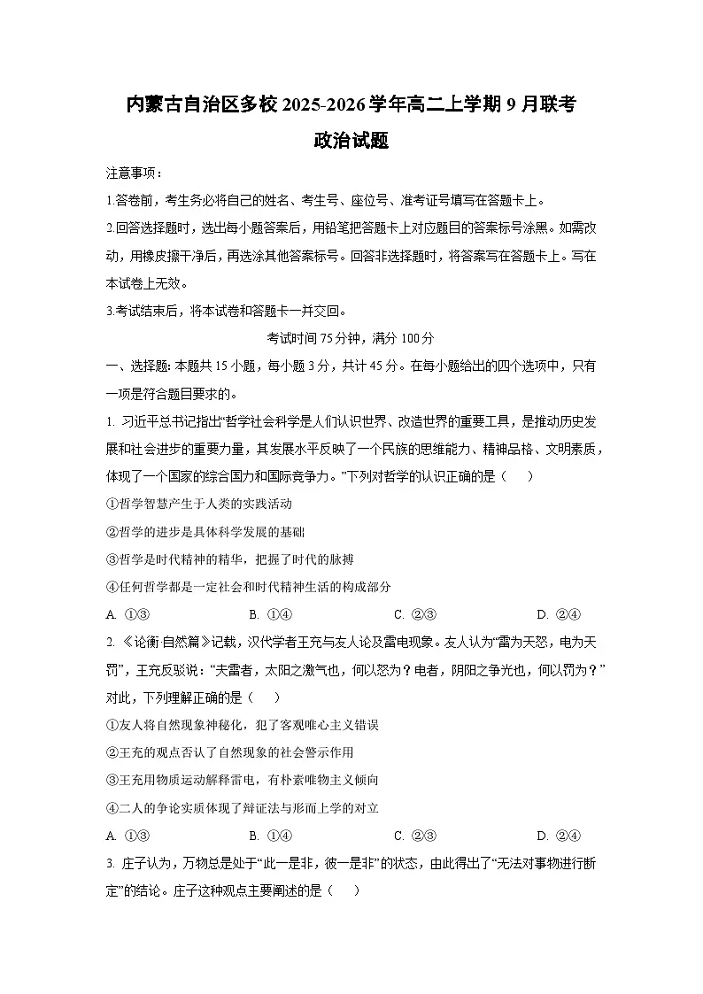 内蒙古自治区多校2025-2026学年高二上学期9月联考政治政治试卷（学生版）第1页