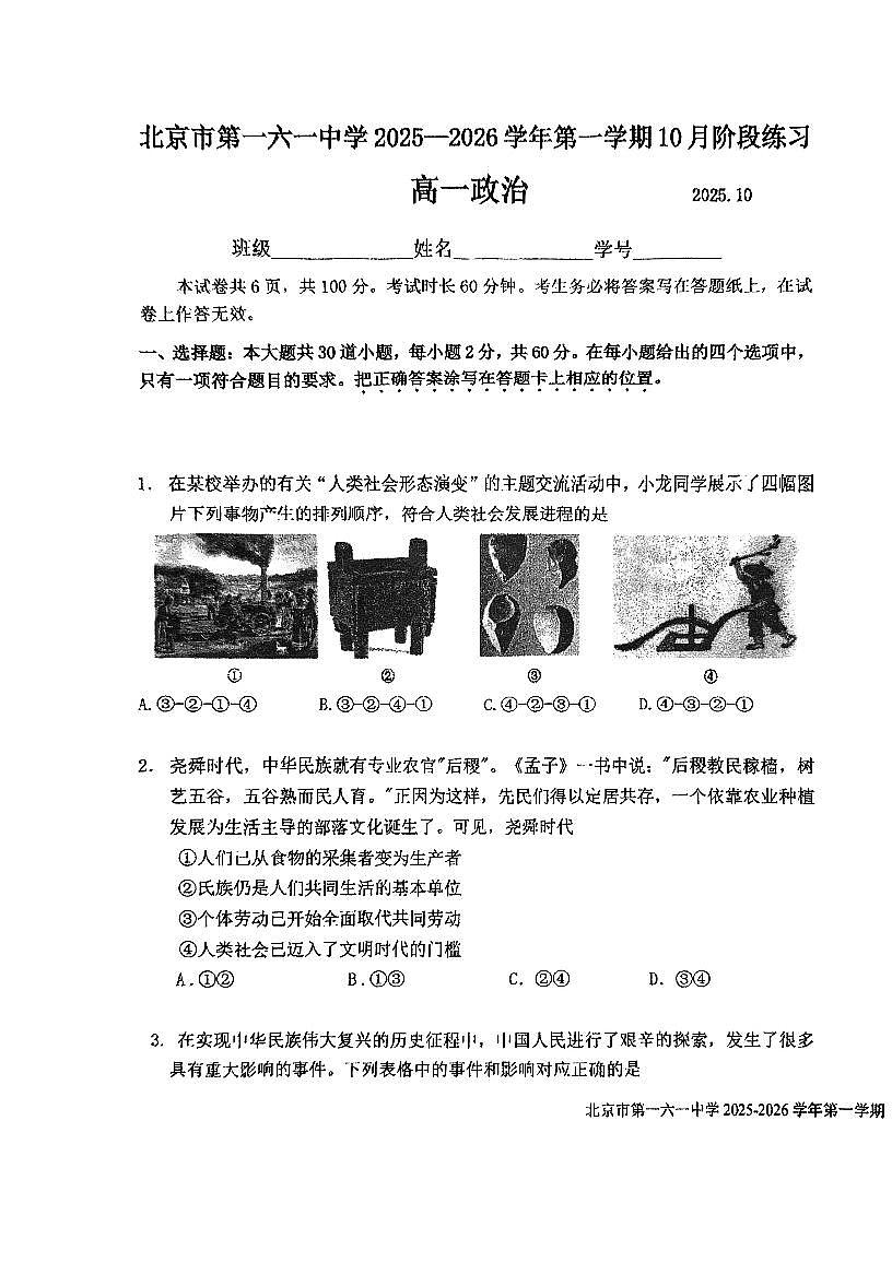 2025北京一六一中高一上10月月考政治试卷第1页