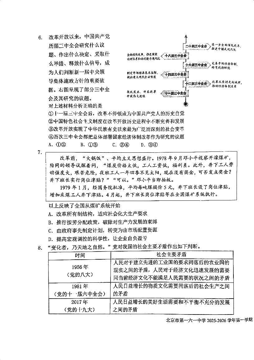 2025北京一六一中高一上10月月考政治试卷第3页