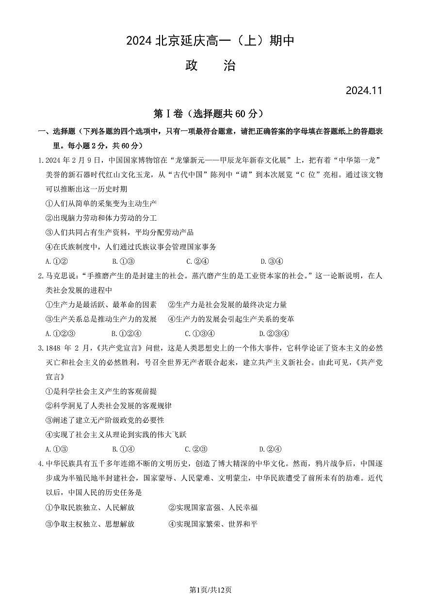 2024北京延庆高一（上）期中政治试卷   有答案第1页