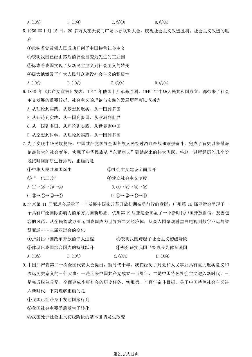 2024北京延庆高一（上）期中政治试卷   有答案第2页